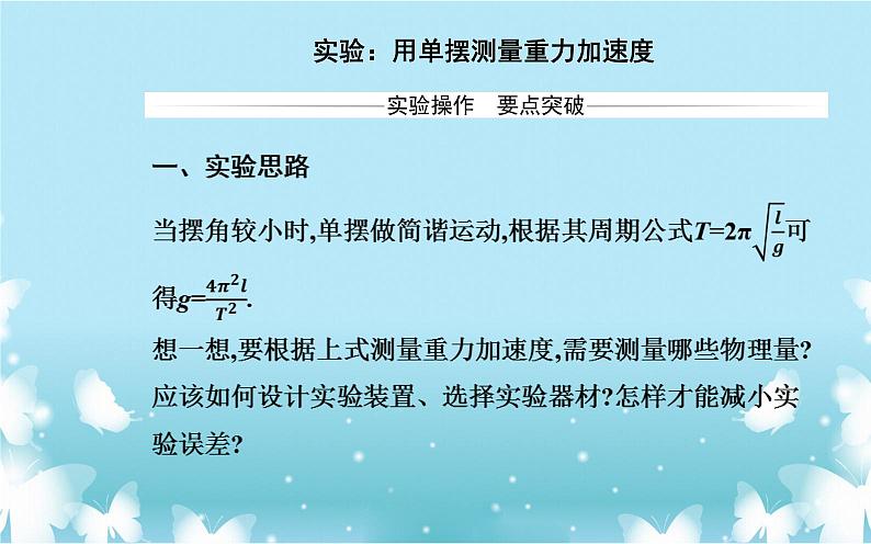 2021-2022学年高中物理新人教版选择性必修第一册 2.5 实验：用单摆测量重力加速度 课件（25张）02