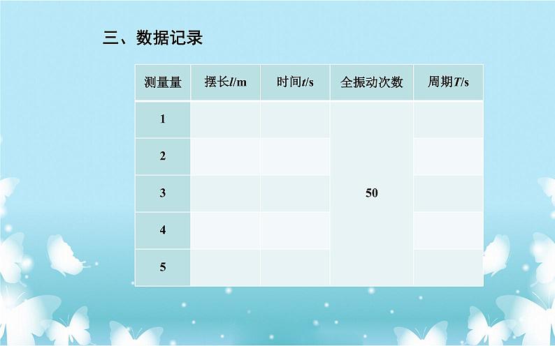 2021-2022学年高中物理新人教版选择性必修第一册 2.5 实验：用单摆测量重力加速度 课件（25张）05