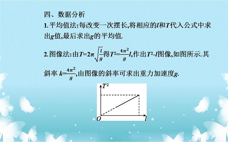 2021-2022学年高中物理新人教版选择性必修第一册 2.5 实验：用单摆测量重力加速度 课件（25张）06