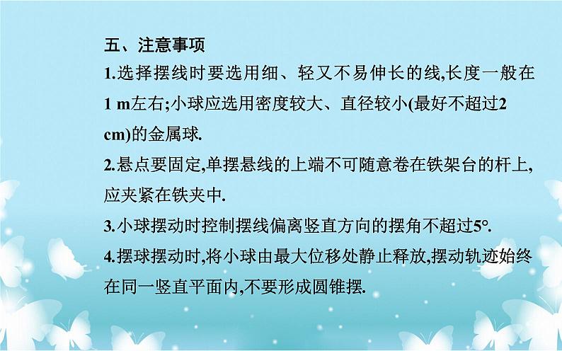 2021-2022学年高中物理新人教版选择性必修第一册 2.5 实验：用单摆测量重力加速度 课件（25张）07