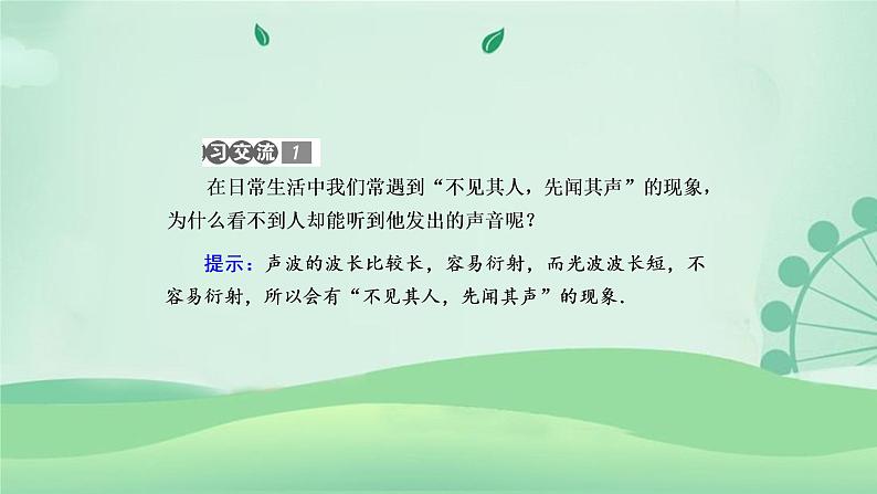 2021年高中物理新人教版选择性必修第一册 3.3 波的反射、折射和衍射 课件（55张）07