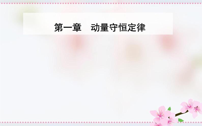 2021-2022学年高中物理新人教版选择性必修第一册 1.5 弹性碰撞和非弹性碰撞 课件（27张）第1页