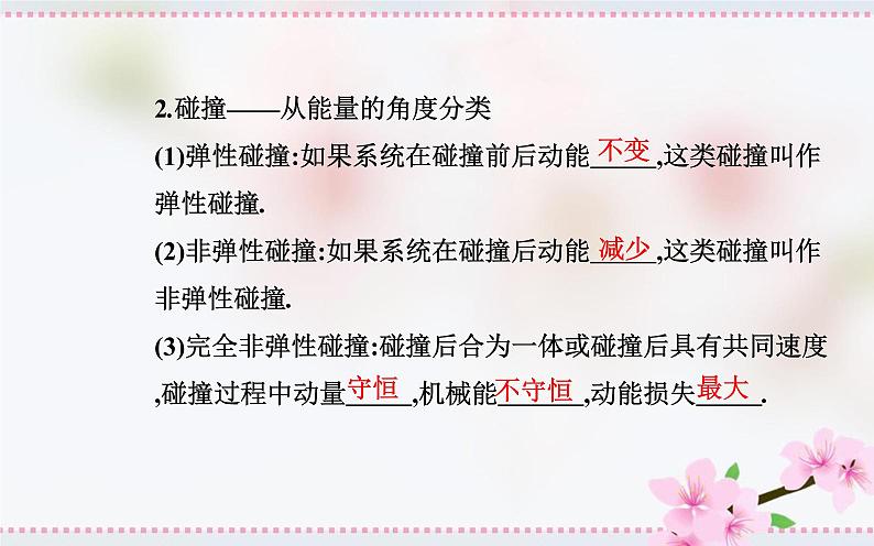 2021-2022学年高中物理新人教版选择性必修第一册 1.5 弹性碰撞和非弹性碰撞 课件（27张）第4页