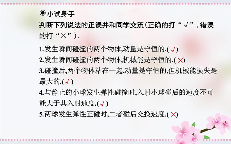 2021-2022学年高中物理新人教版选择性必修第一册 1.5 弹性碰撞和非弹性碰撞 课件（27张）第7页