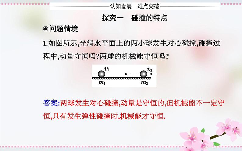 2021-2022学年高中物理新人教版选择性必修第一册 1.5 弹性碰撞和非弹性碰撞 课件（27张）第8页