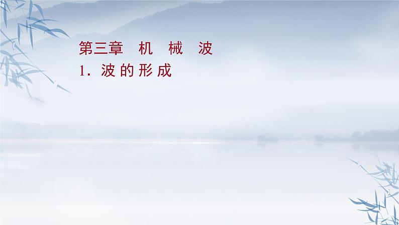 2021年高中物理新人教版选择性必修第一册 3.1 波 的 形 成 课件（57张）第1页