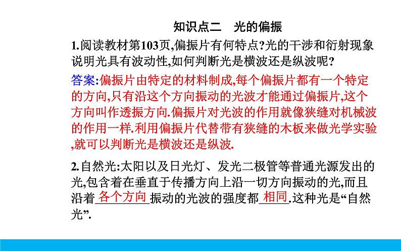 2021-2022学年高中物理新人教版选择性必修第一册 4.6 光的偏振  激光 课件（52张）04