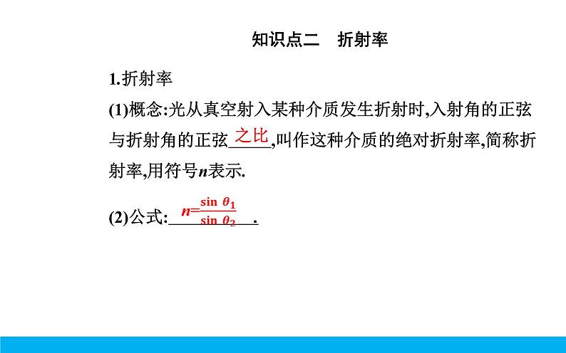 2021-2022学年高中物理新人教版选择性必修第一册 4.1 光的折射 课件（52张）第5页