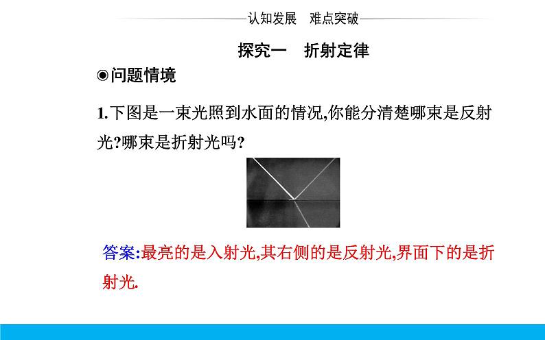 2021-2022学年高中物理新人教版选择性必修第一册 4.1 光的折射 课件（52张）第8页