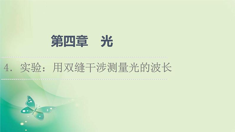 2021年高中物理新人教版选择性必修第一册 第4章 4．实验：用双缝干涉测量光的波长 课件（58张）第1页