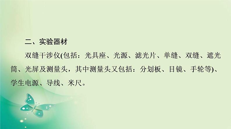 2021年高中物理新人教版选择性必修第一册 第4章 4．实验：用双缝干涉测量光的波长 课件（58张）第8页