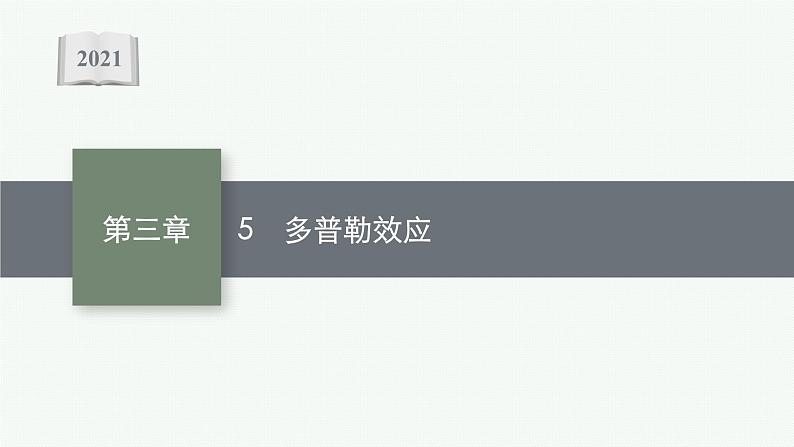 2021年高中物理新人教版选择性必修第一册 第三章 5　多普勒效应 课件（27张）01