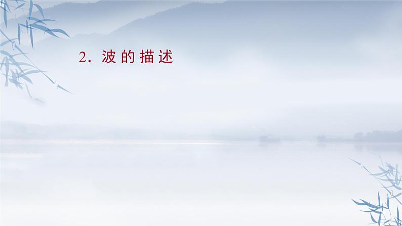 2021年高中物理新人教版选择性必修第一册 3.2 波 的 描 述 课件（66张）01