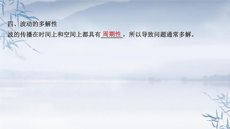 2021年高中物理新人教版选择性必修第一册 3.2 波 的 描 述 课件（66张）07