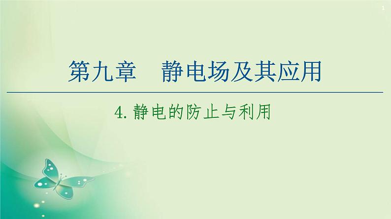 2020-2021学年高中物理新人教版必修第三册  第9章 4.静电的防止与利用 课件（63张）第1页