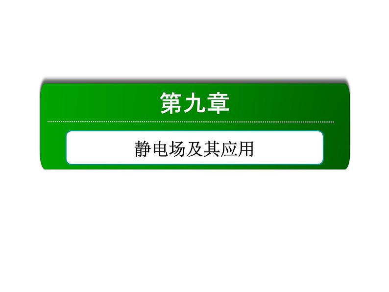 2020-2021学年高中物理新人教版必修第三册  9-4 静电的防止与利用 课件（40张）第1页