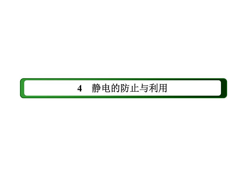 2020-2021学年高中物理新人教版必修第三册  9-4 静电的防止与利用 课件（40张）第2页