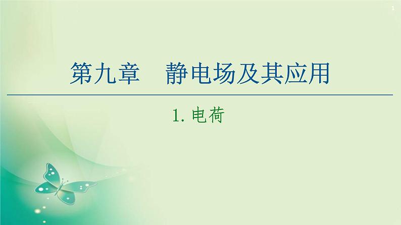 2020-2021学年高中物理新人教版必修第三册  第9章 1.电荷 课件（50张）第1页