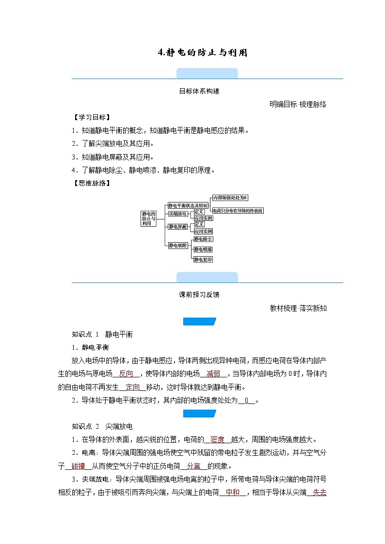 2020-2021学年高中物理新人教版必修第三册  第九章 4.静电的防止与利用 学案01
