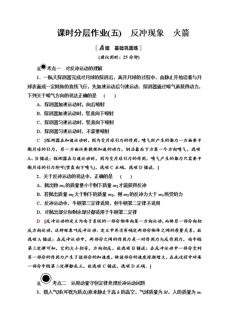 人教版高中物理选择性必修第一册课时分层作业5《反冲现象火箭》(含解析) 练习01