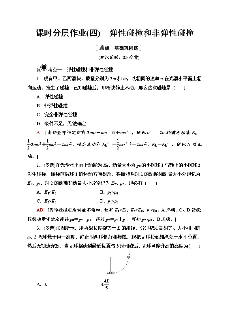 人教版高中物理选择性必修第一册课时分层作业4《弹性碰撞和非弹性碰撞》(含解析) 练习01