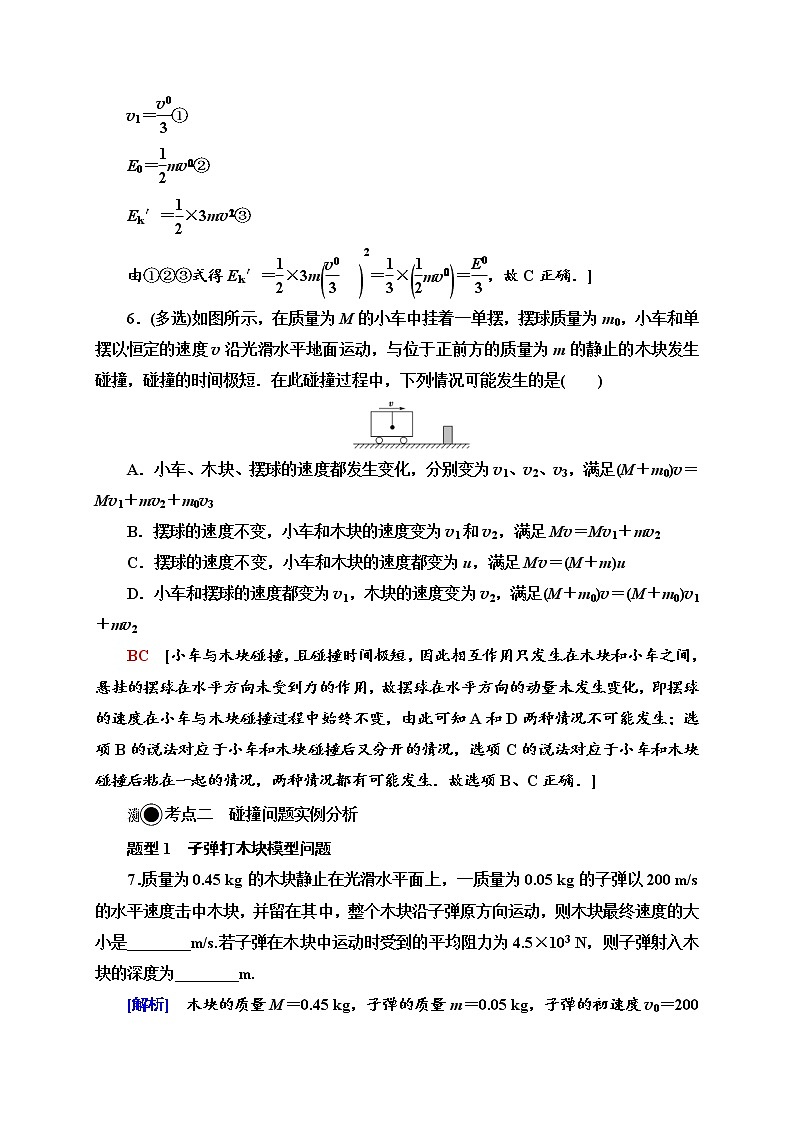 人教版高中物理选择性必修第一册课时分层作业4《弹性碰撞和非弹性碰撞》(含解析) 练习03
