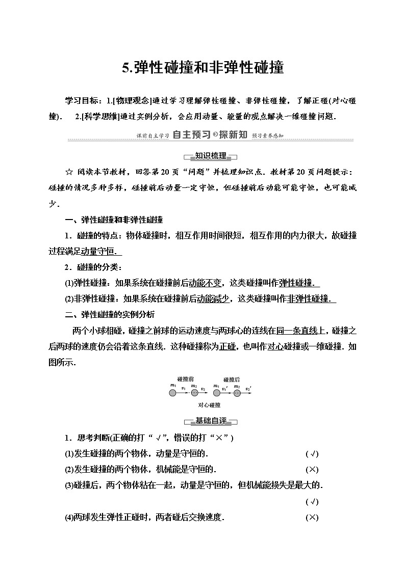 人教版高中物理选择性必修第一册学案：第1章5《弹性碰撞和非弹性碰撞》 (含解析)01
