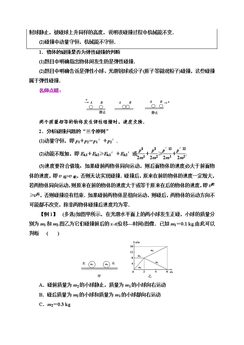人教版高中物理选择性必修第一册学案：第1章5《弹性碰撞和非弹性碰撞》 (含解析)03