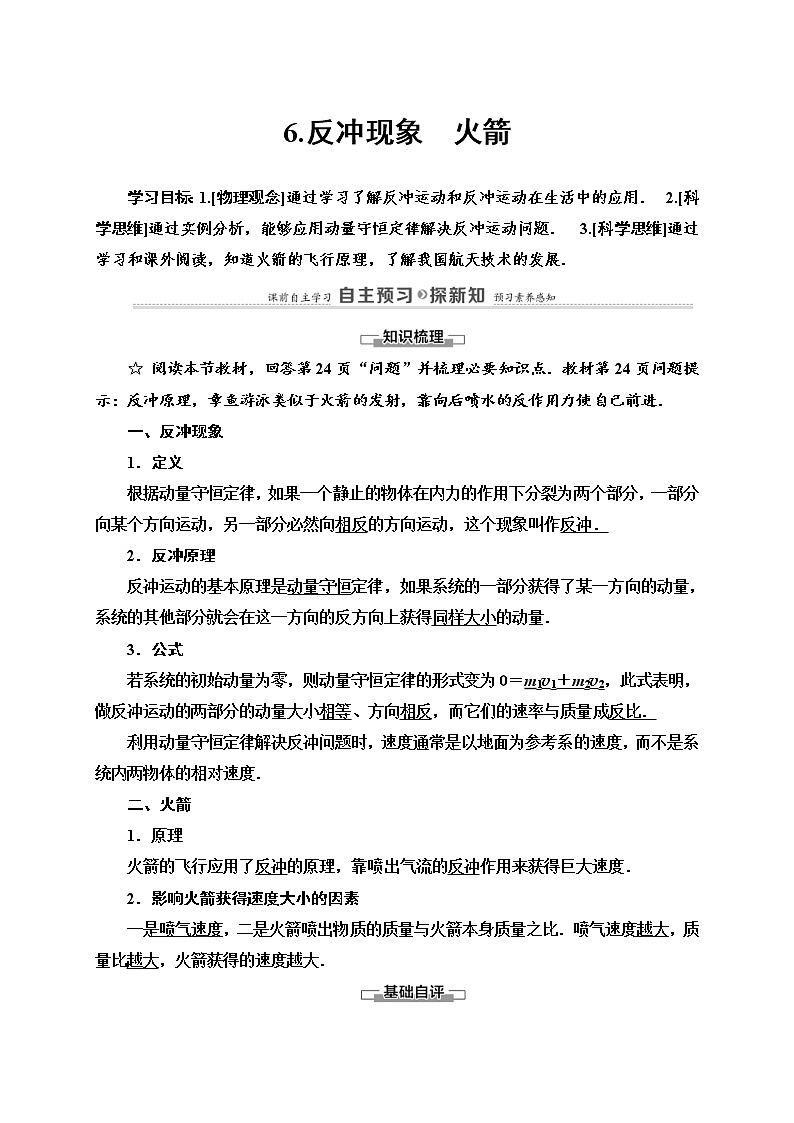 人教版高中物理选择性必修第一册学案：第1章6《反冲现象　火箭》 (含解析)01