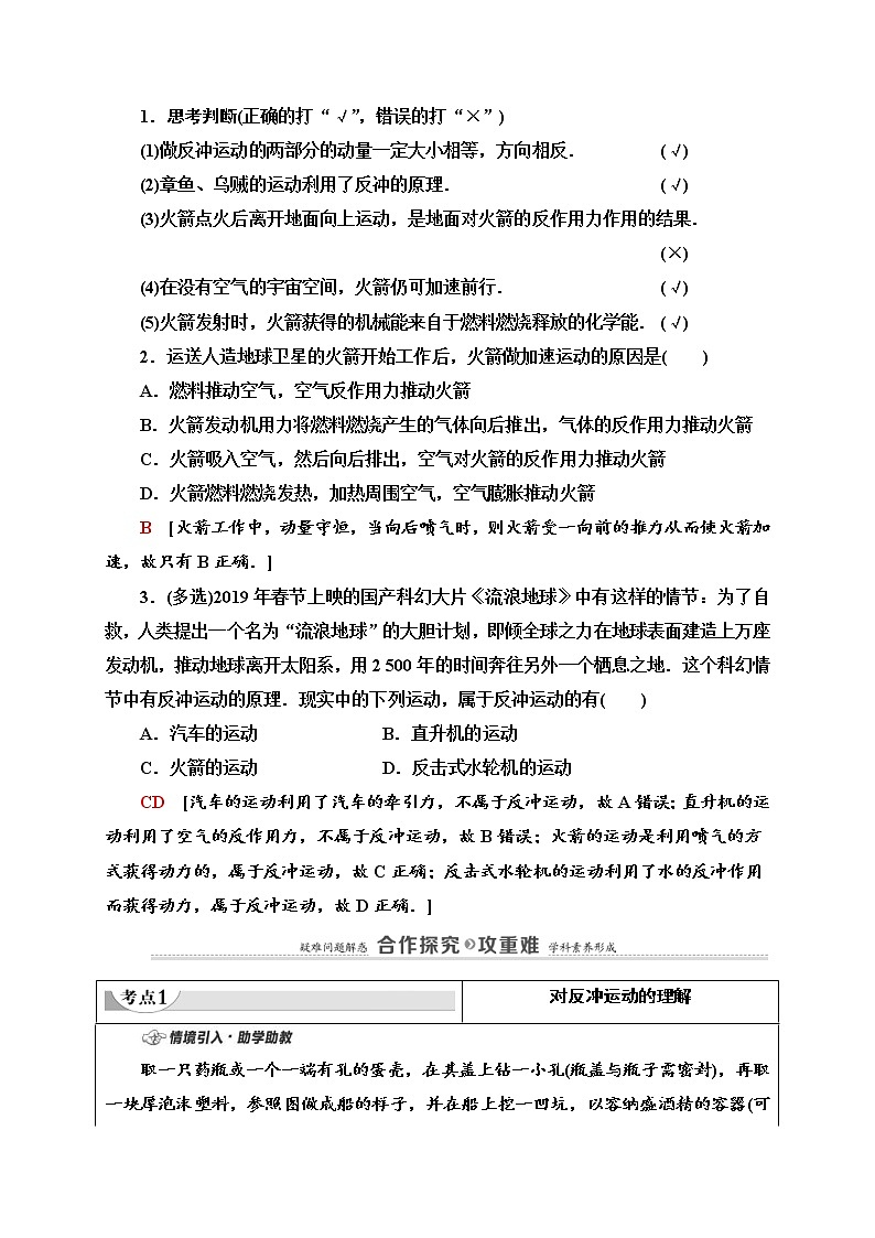 人教版高中物理选择性必修第一册学案：第1章6《反冲现象　火箭》 (含解析)02