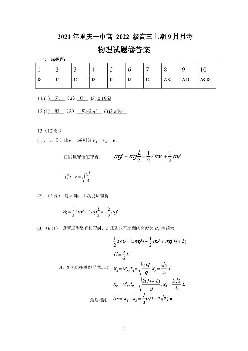 2022届重庆市第一中学校高三上学期9月月考物理试题 PDF版含答案01