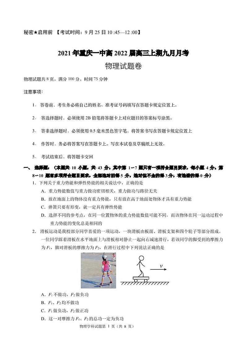 2022届重庆市第一中学校高三上学期9月月考物理试题 PDF版含答案01
