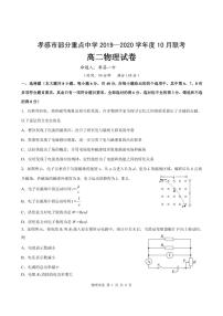 2019-2020学年湖北省孝感市部分重点学校高二10月联考物理试题 PDF版