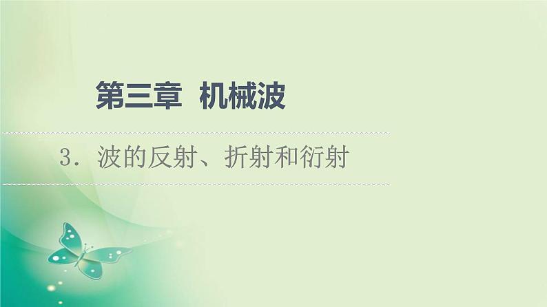 2021年高中物理新人教版选择性必修第一册 第3章 3．波的反射、折射和衍射 课件（54张）01