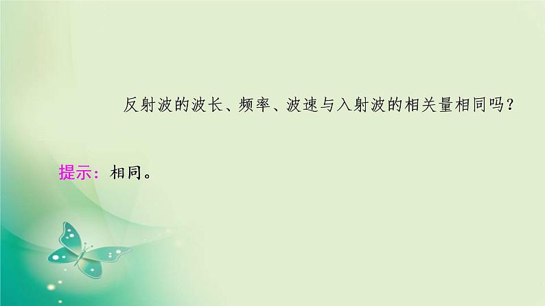 2021年高中物理新人教版选择性必修第一册 第3章 3．波的反射、折射和衍射 课件（54张）05