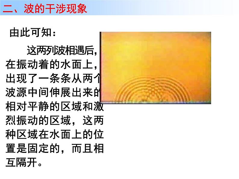 2021年高中物理新人教版选择性必修第一册 3.4 波的干涉 课件（22张）第8页