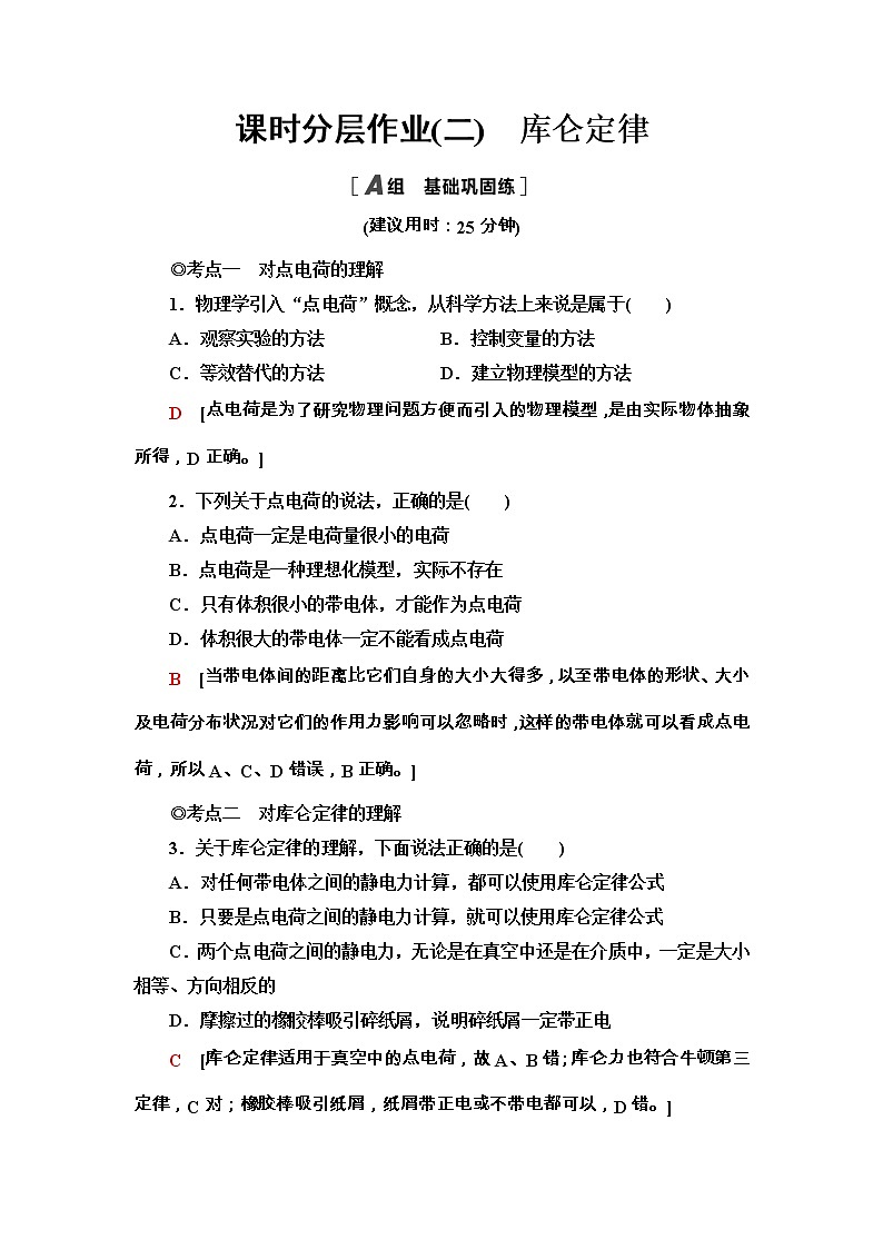 2020-2021学年高中物理新人教版必修第三册  9.2　库仑定律 作业 练习01