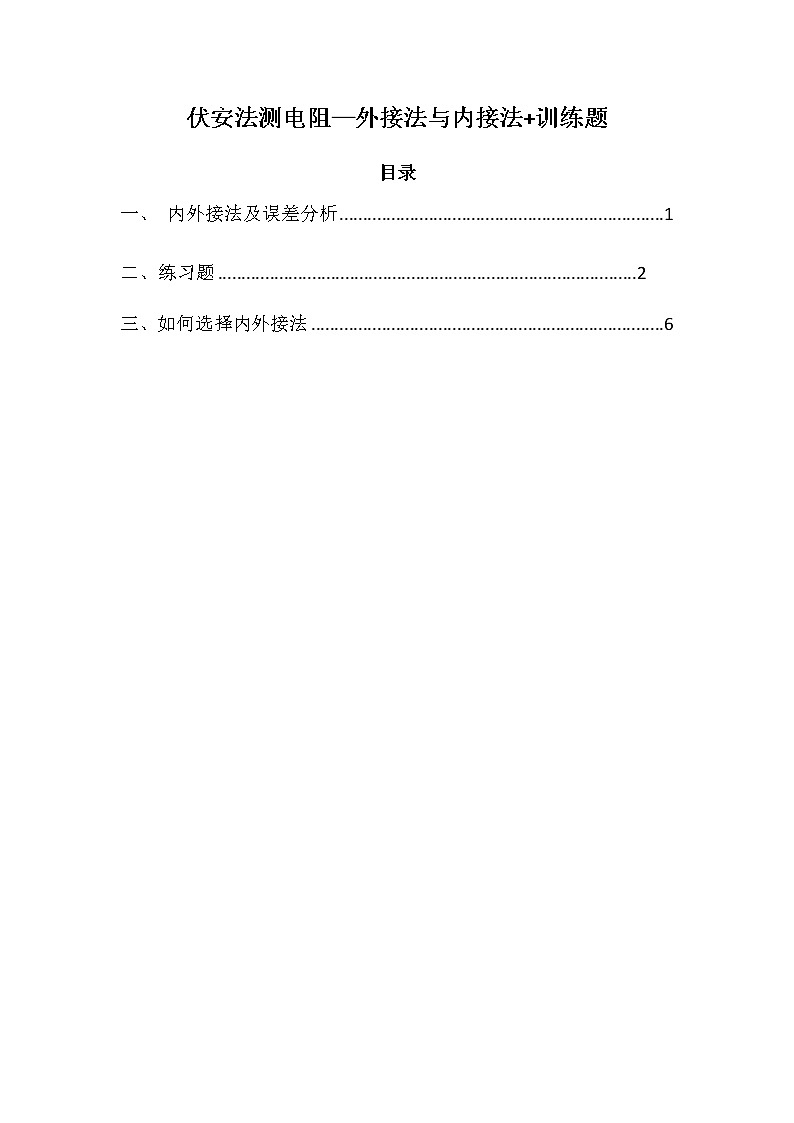 高二物理选修3-1《恒定电流》考点：伏安法测电阻—外接法与内接法 训练题01