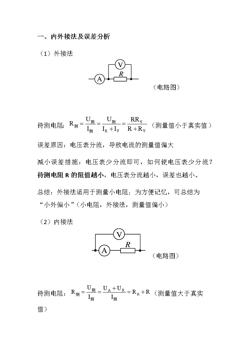 高二物理选修3-1《恒定电流》考点：伏安法测电阻—外接法与内接法 训练题02