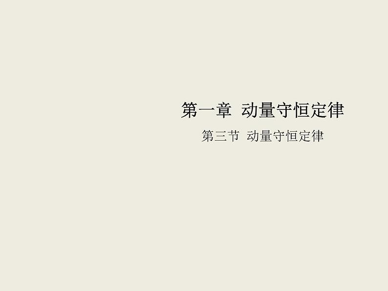 2020-2021学年高中物理新人教版选择性必修第一册 1.3动量守恒定律 课件（36张）01