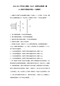 高中人教版 (2019)第四章 光3 光的干涉随堂练习题