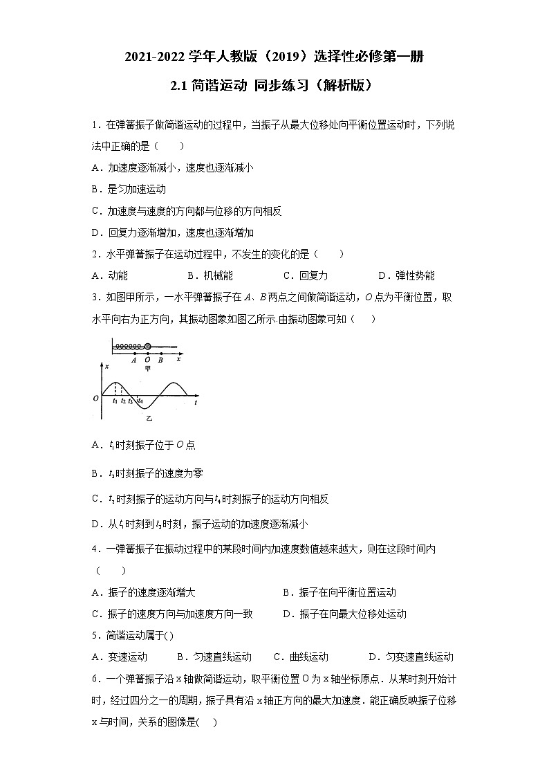 2021-2022学年高中物理新人教版选择性必修第一册 2.1简谐运动 同步练习（解析版）01