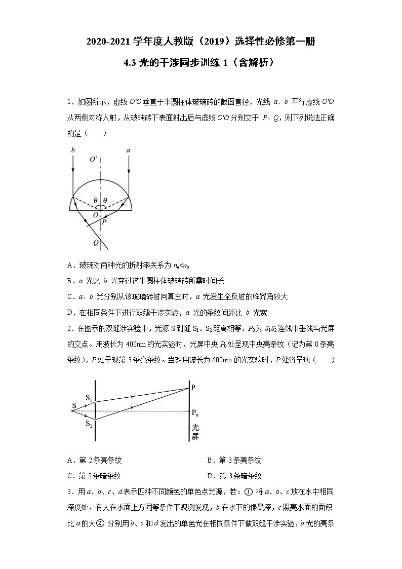 2021年高中物理新人教版选择性必修第一册 4.3光的干涉 同步训练1（含解析）第1页