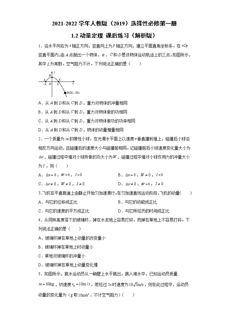 2021-2022学年高中物理新人教版选择性必修第一册 1.2动量定理 课后练习（解析版）第1页