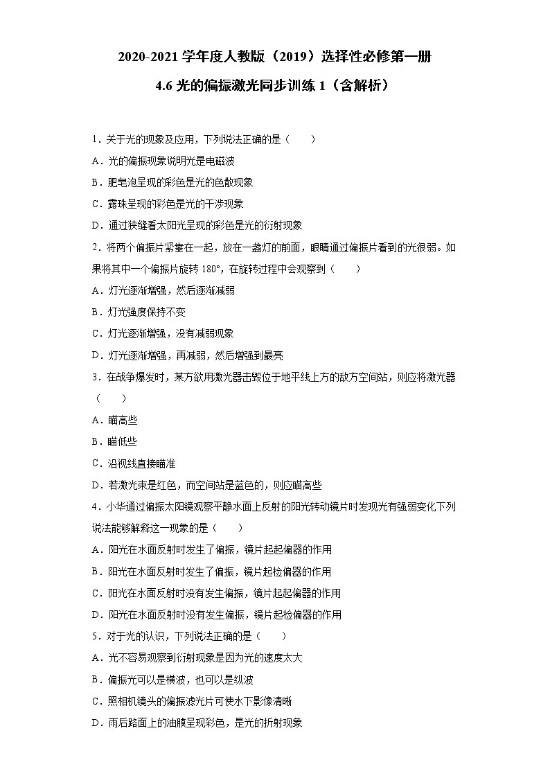 2021年高中物理新人教版选择性必修第一册 4.6光的偏振 激光 同步训练1（含解析）01