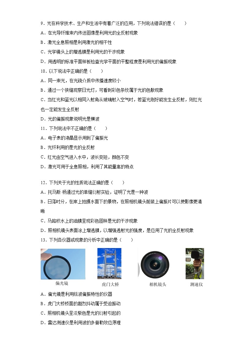 2021年高中物理新人教版选择性必修第一册 4.6光的偏振 激光 同步训练1（含解析）03