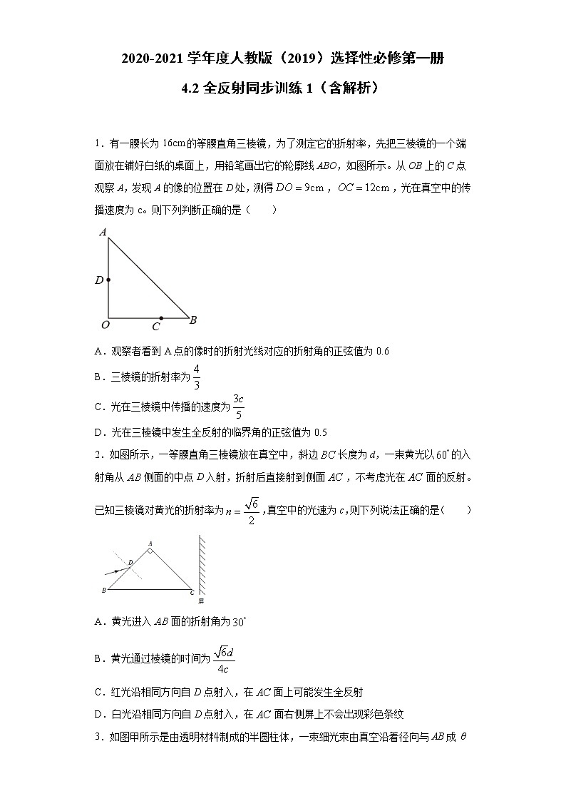 2021年高中物理新人教版选择性必修第一册 4.2全反射 同步训练1（含解析）01