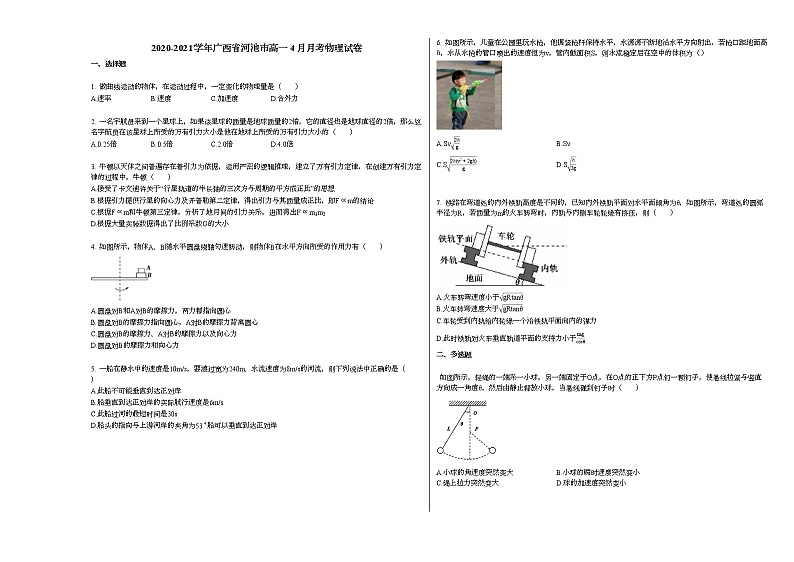 2020-2021学年广西省河池市高一4月月考物理试卷新人教版01