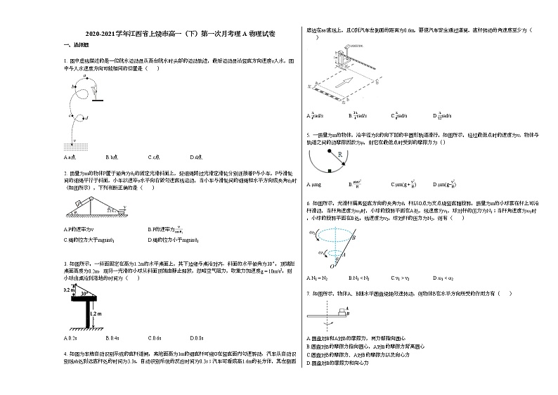 2020-2021学年江西省上饶市高一（下）第一次月考理A_物理试卷新人教版01