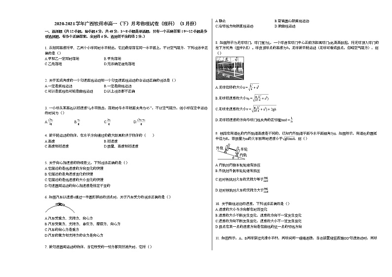 2020-2021学年广西钦州市高一（下）月考物理试卷（理科）（3月份）新人教版01